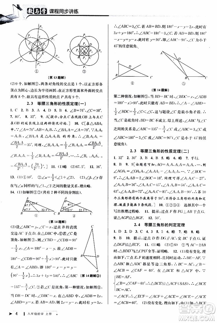 2019秋教與學(xué)課程同步講練八年級上冊數(shù)學(xué)浙教版參考答案