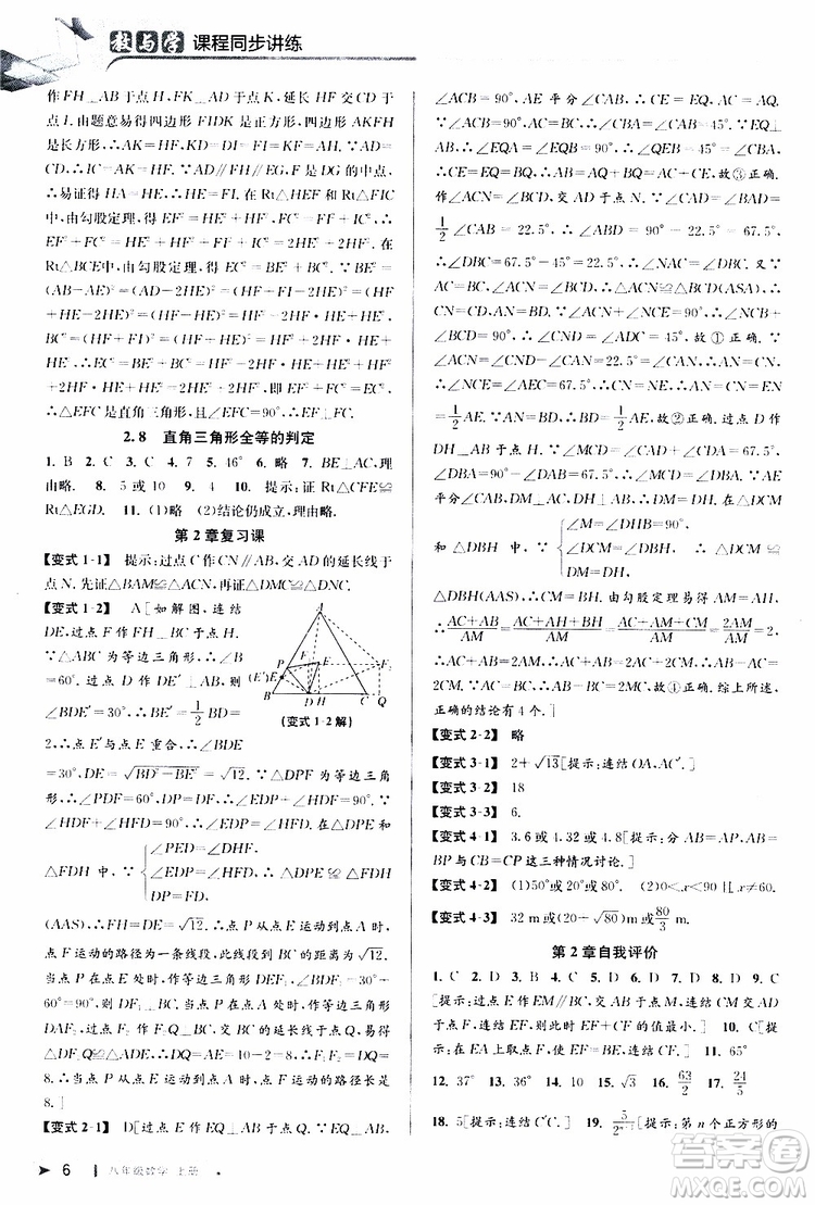 2019秋教與學(xué)課程同步講練八年級上冊數(shù)學(xué)浙教版參考答案