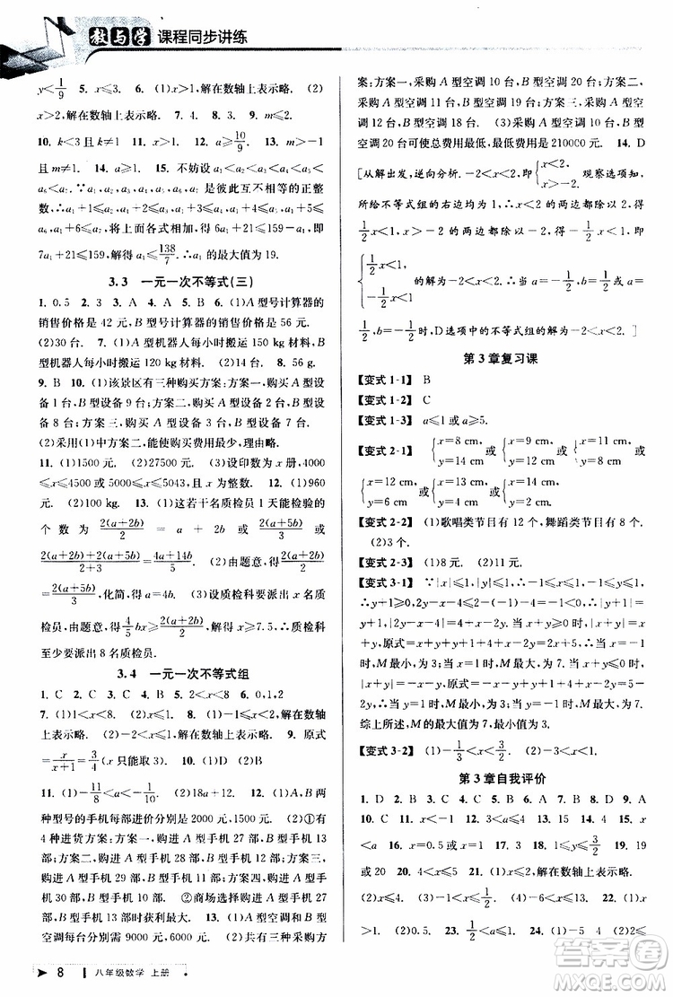 2019秋教與學(xué)課程同步講練八年級上冊數(shù)學(xué)浙教版參考答案
