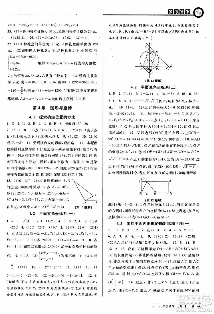2019秋教與學(xué)課程同步講練八年級上冊數(shù)學(xué)浙教版參考答案