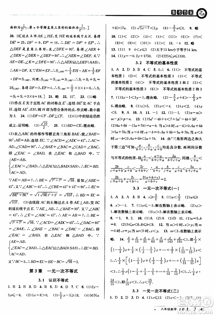 2019秋教與學(xué)課程同步講練八年級上冊數(shù)學(xué)浙教版參考答案