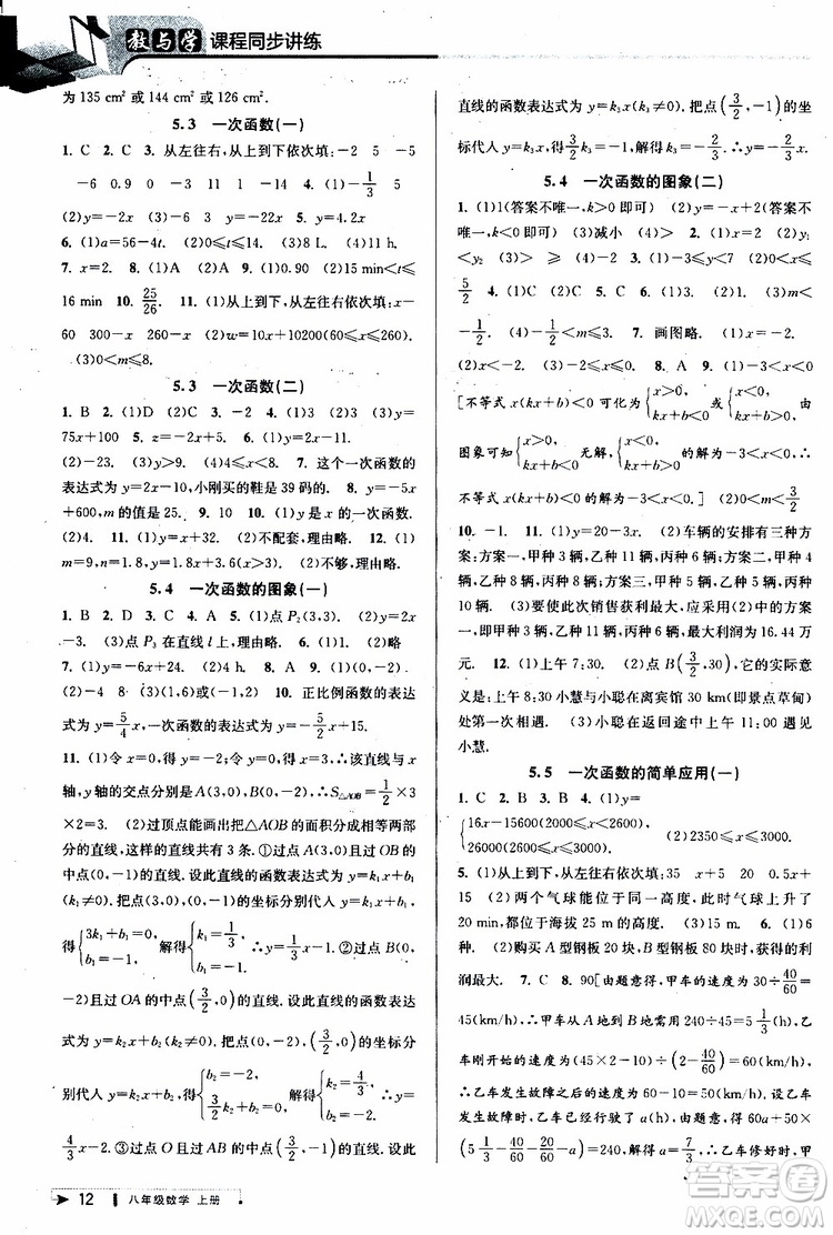 2019秋教與學(xué)課程同步講練八年級上冊數(shù)學(xué)浙教版參考答案
