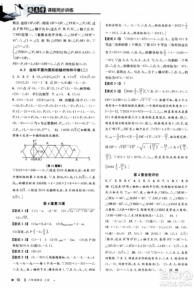 2019秋教與學(xué)課程同步講練八年級上冊數(shù)學(xué)浙教版參考答案