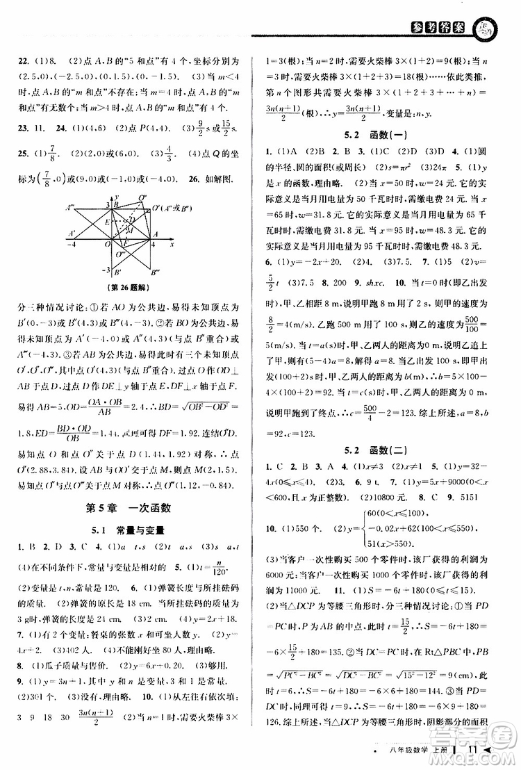 2019秋教與學(xué)課程同步講練八年級上冊數(shù)學(xué)浙教版參考答案