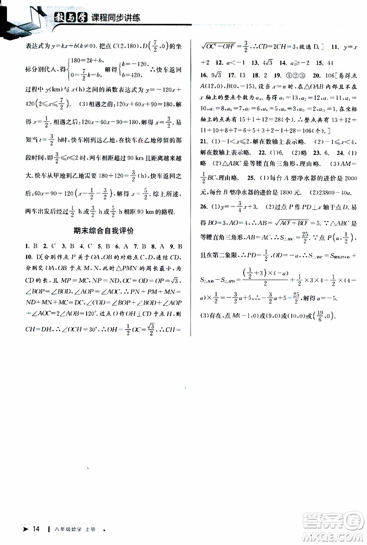 2019秋教與學(xué)課程同步講練八年級上冊數(shù)學(xué)浙教版參考答案