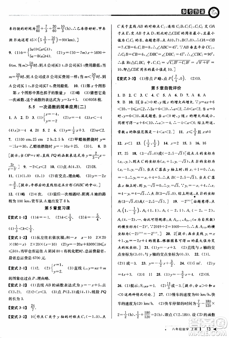 2019秋教與學(xué)課程同步講練八年級上冊數(shù)學(xué)浙教版參考答案