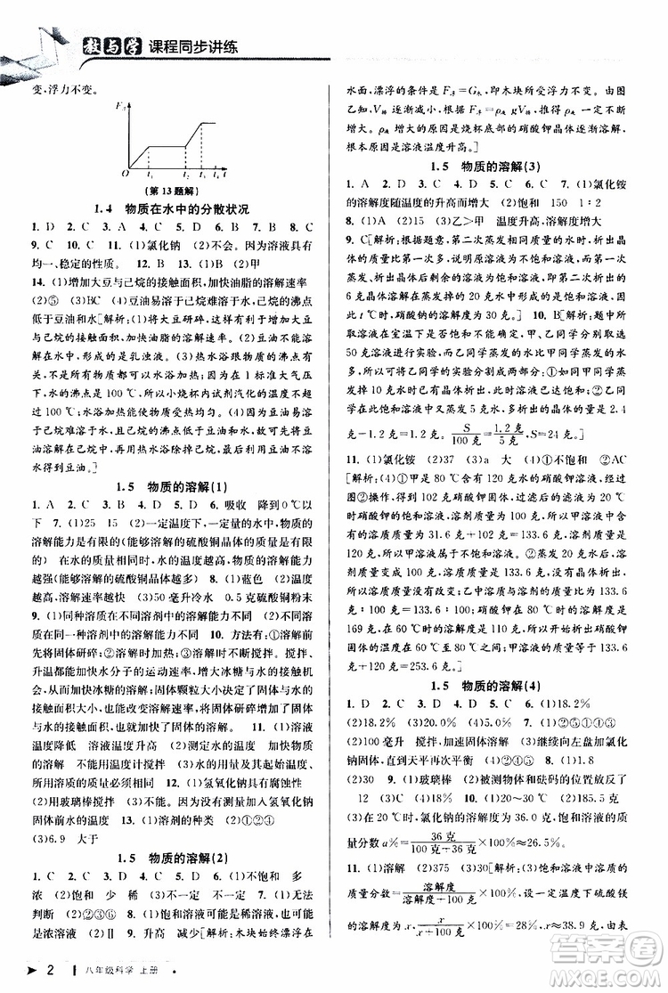 2019新版教與學(xué)課程同步講練八年級(jí)上冊(cè)科學(xué)浙教版ZJ參考答案