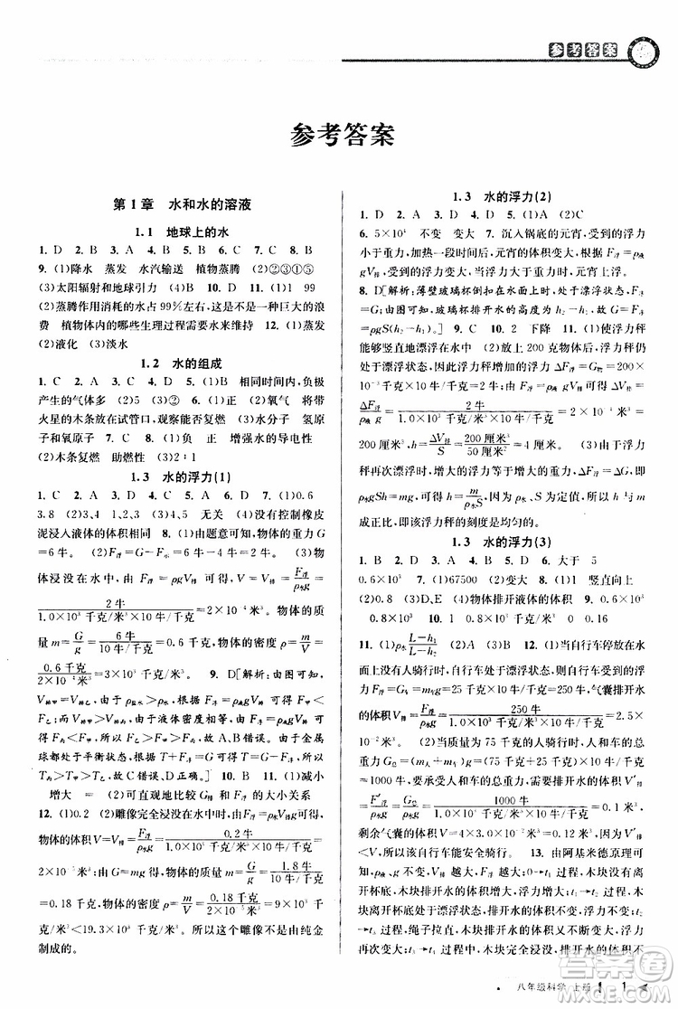 2019新版教與學(xué)課程同步講練八年級(jí)上冊(cè)科學(xué)浙教版ZJ參考答案