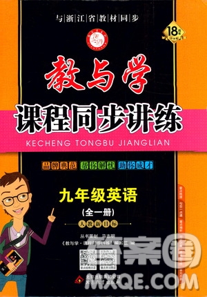 2020版教與學(xué)課程同步講練九年級英語人教新目標(biāo)版全一冊參考答案