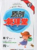 新疆青少年出版社2020新版原創(chuàng)新課堂四年級數(shù)學(xué)上冊蘇教版答案