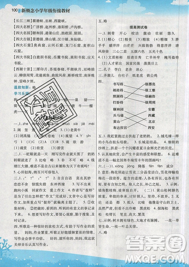 2019全新升級版新概念小學(xué)年級暑假銜接教材三升四年級語文參考答案
