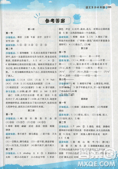 2019全新升級版新概念小學(xué)年級暑假銜接教材三升四年級語文參考答案