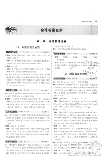 曲一線科學(xué)備考2019五年中考三年模擬八年級上冊初中物理滬粵版參考答案