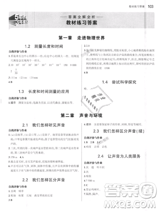 曲一線科學(xué)備考2019五年中考三年模擬八年級上冊初中物理滬粵版參考答案