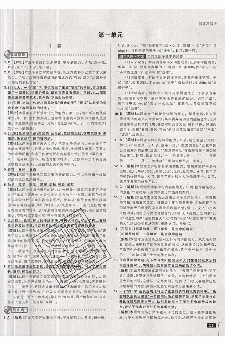 開明出版社2019新版初中必刷題七年級(jí)上冊(cè)語(yǔ)文人教版答案