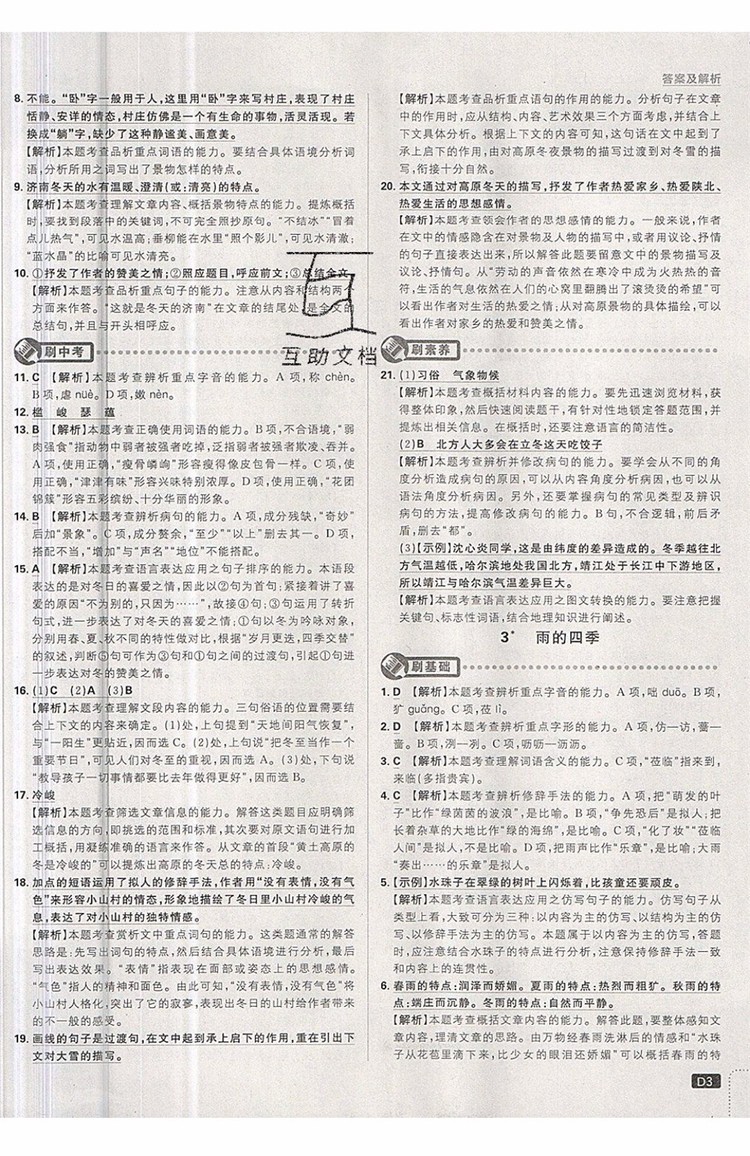 開明出版社2019新版初中必刷題七年級(jí)上冊(cè)語(yǔ)文人教版答案