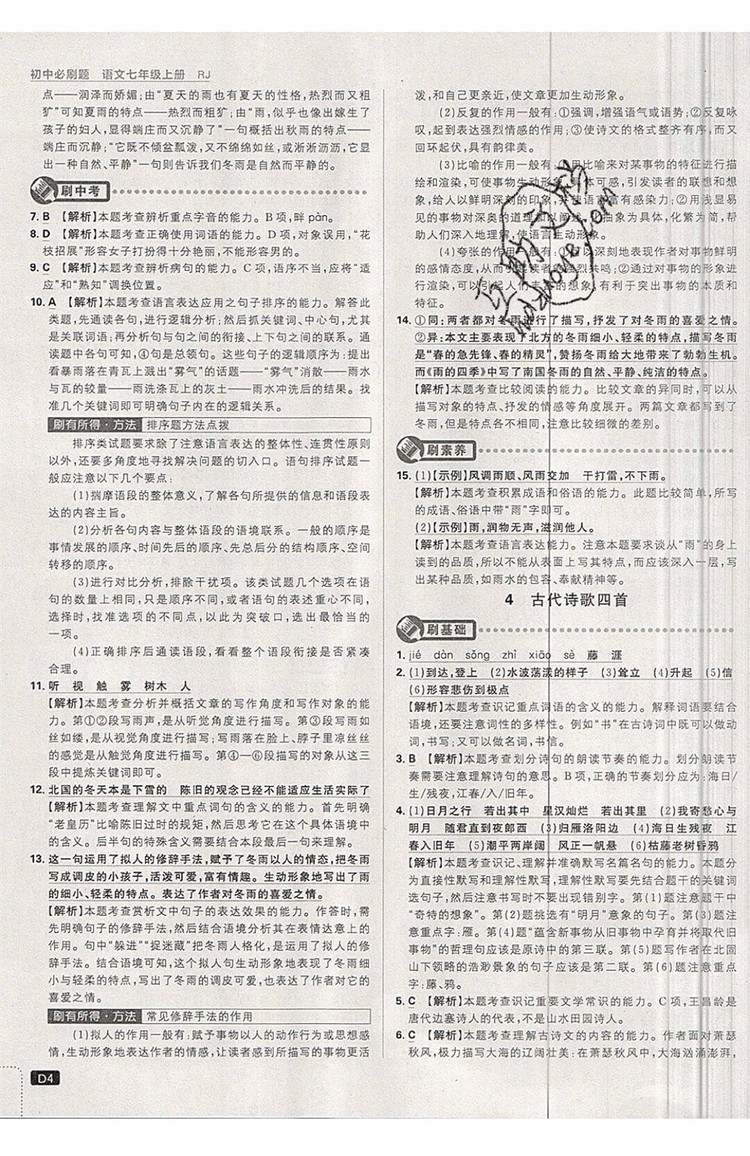 開明出版社2019新版初中必刷題七年級(jí)上冊(cè)語(yǔ)文人教版答案