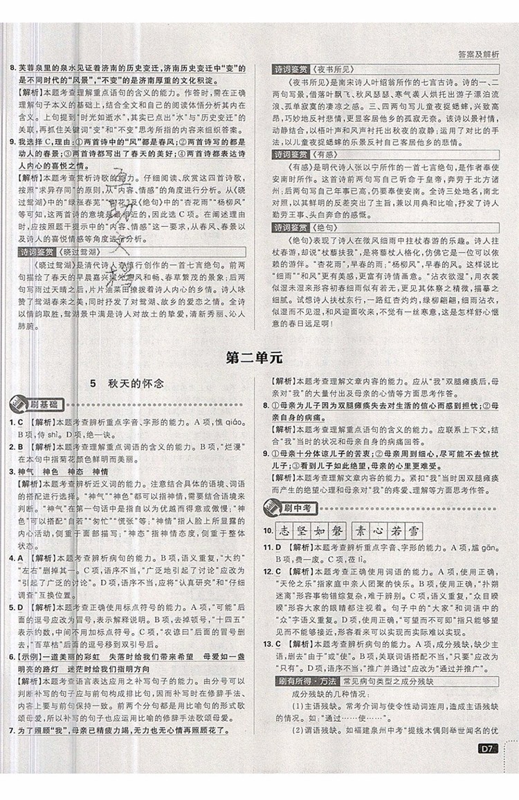 開明出版社2019新版初中必刷題七年級(jí)上冊(cè)語(yǔ)文人教版答案