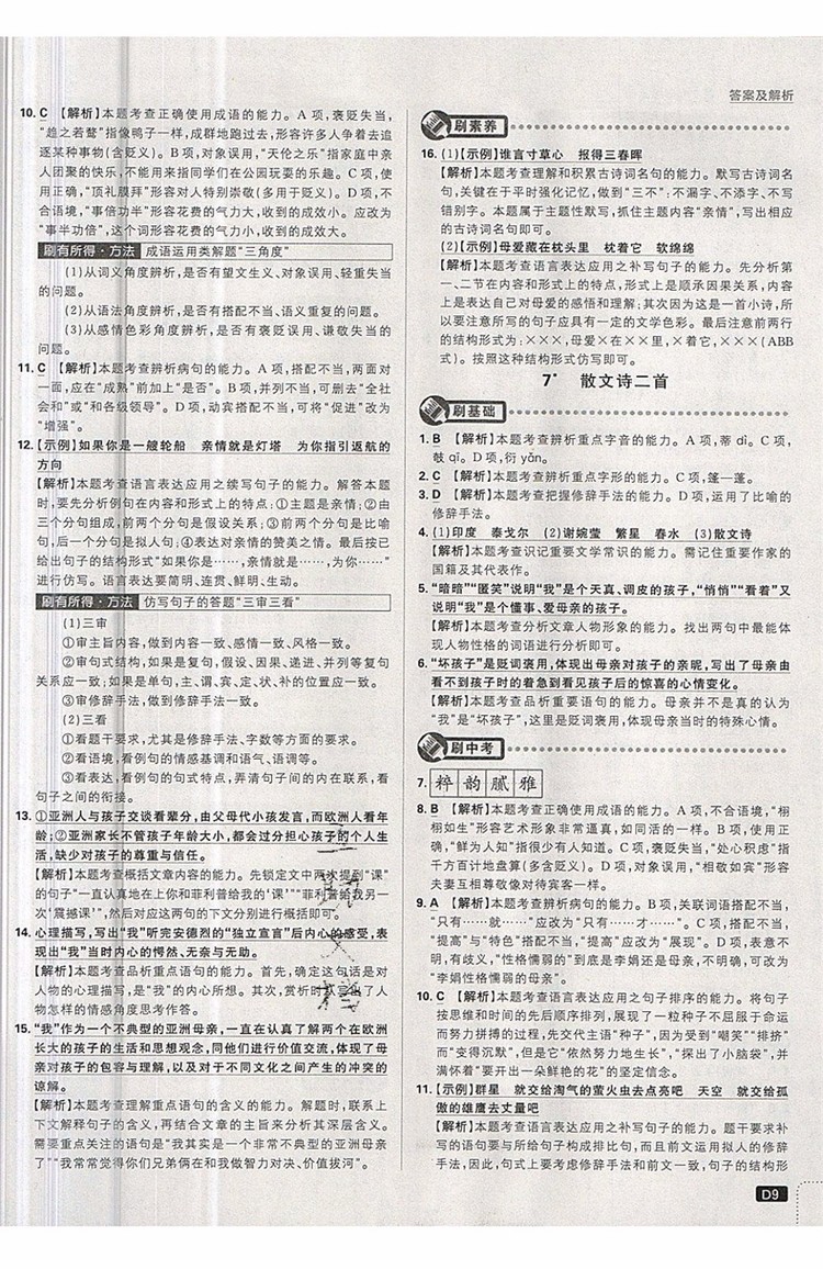 開明出版社2019新版初中必刷題七年級(jí)上冊(cè)語(yǔ)文人教版答案