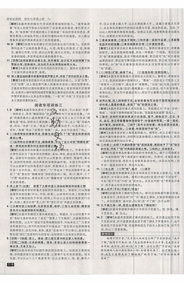開明出版社2019新版初中必刷題七年級(jí)上冊(cè)語(yǔ)文人教版答案