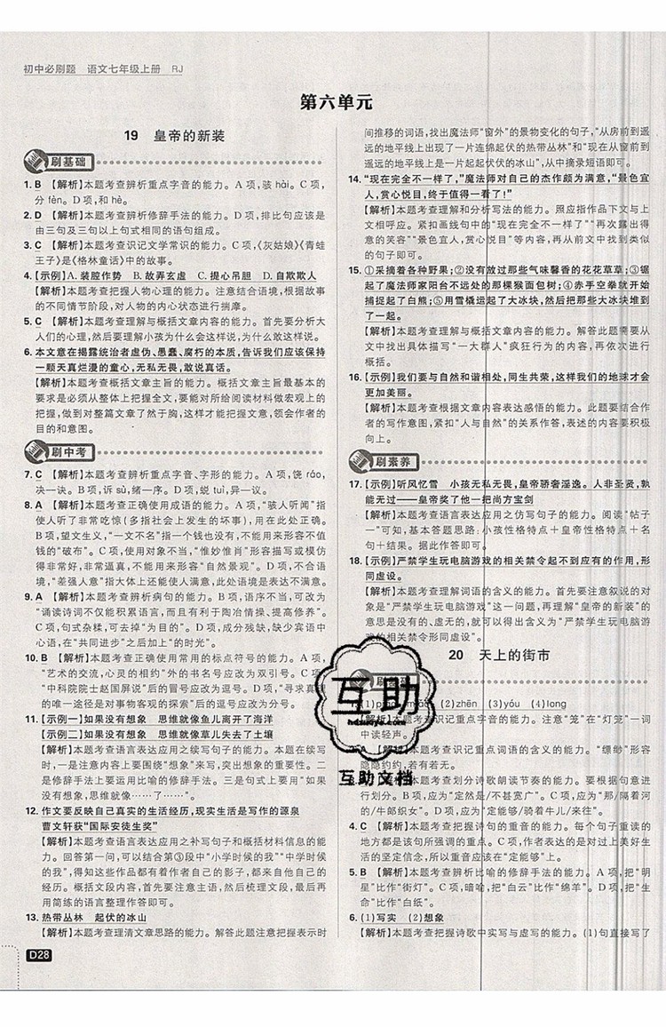 開明出版社2019新版初中必刷題七年級(jí)上冊(cè)語(yǔ)文人教版答案