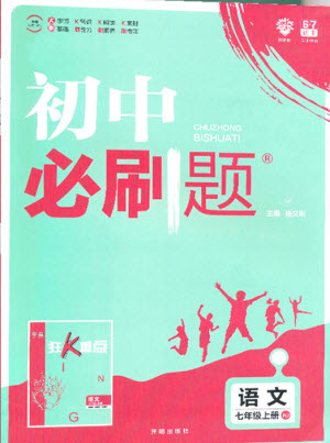 開明出版社2019新版初中必刷題七年級(jí)上冊(cè)語(yǔ)文人教版答案