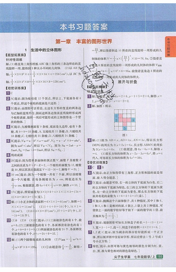 2019年尖子生學案七年級數學上冊北師大版答案