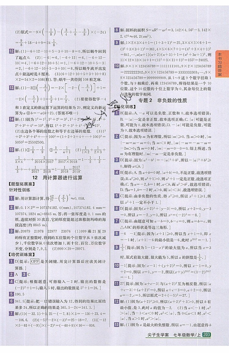 2019年尖子生學案七年級數學上冊北師大版答案