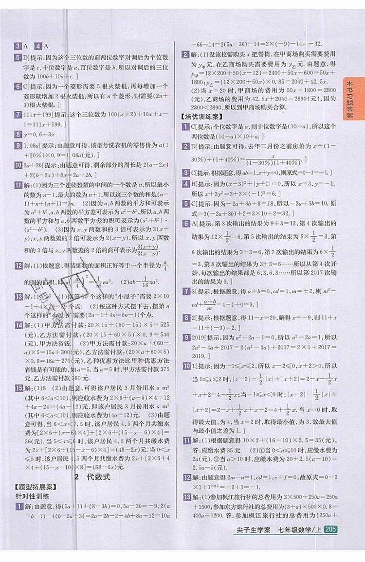 2019年尖子生學案七年級數學上冊北師大版答案