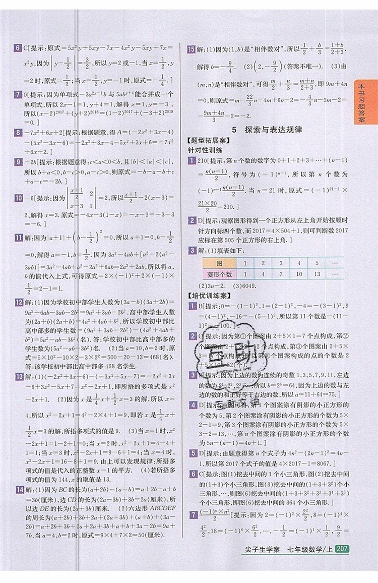 2019年尖子生學案七年級數學上冊北師大版答案