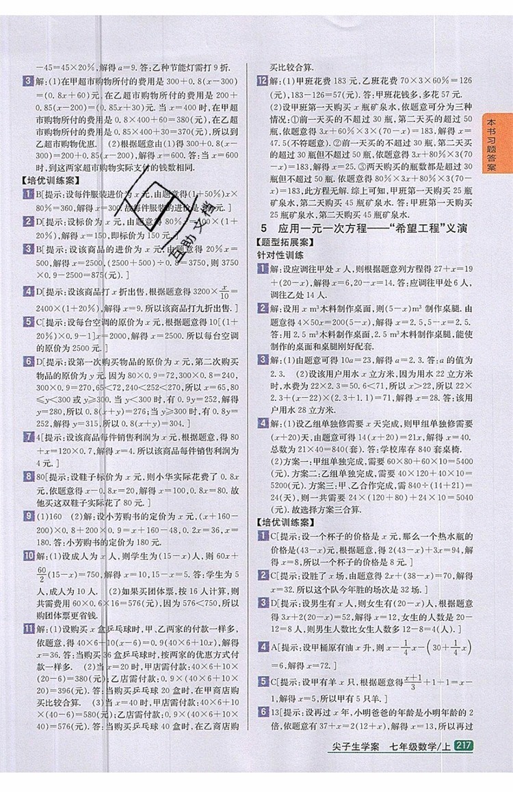 2019年尖子生學案七年級數學上冊北師大版答案
