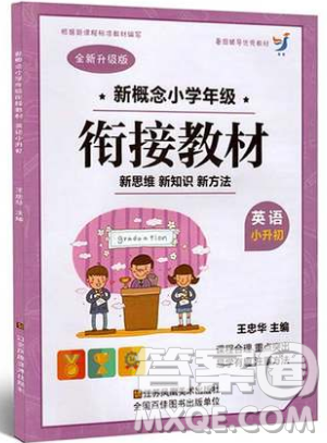 2019全新升級版新概念小學年級暑假銜接教材小升初英語參考答案
