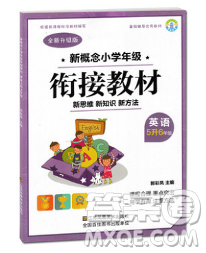 2019全新升級(jí)版新概念小學(xué)年級(jí)銜接教材5升6英語(yǔ)暑假銜接答案
