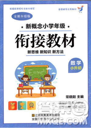 2019全新升級版新概念小學年級銜接教材暑假銜接小升初數(shù)學參考答案