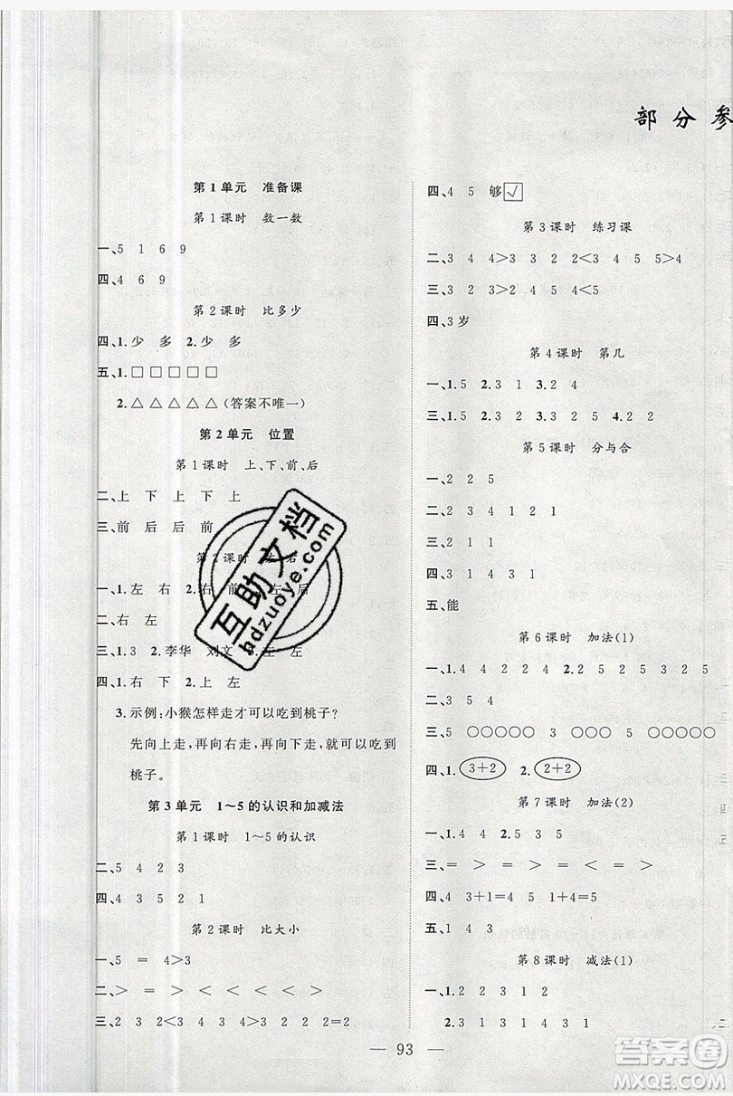 新疆青少年出版社2020新版原創(chuàng)新課堂一年級(jí)數(shù)學(xué)上冊人教版答案