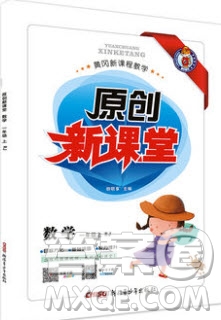 新疆青少年出版社2020新版原創(chuàng)新課堂一年級(jí)數(shù)學(xué)上冊人教版答案