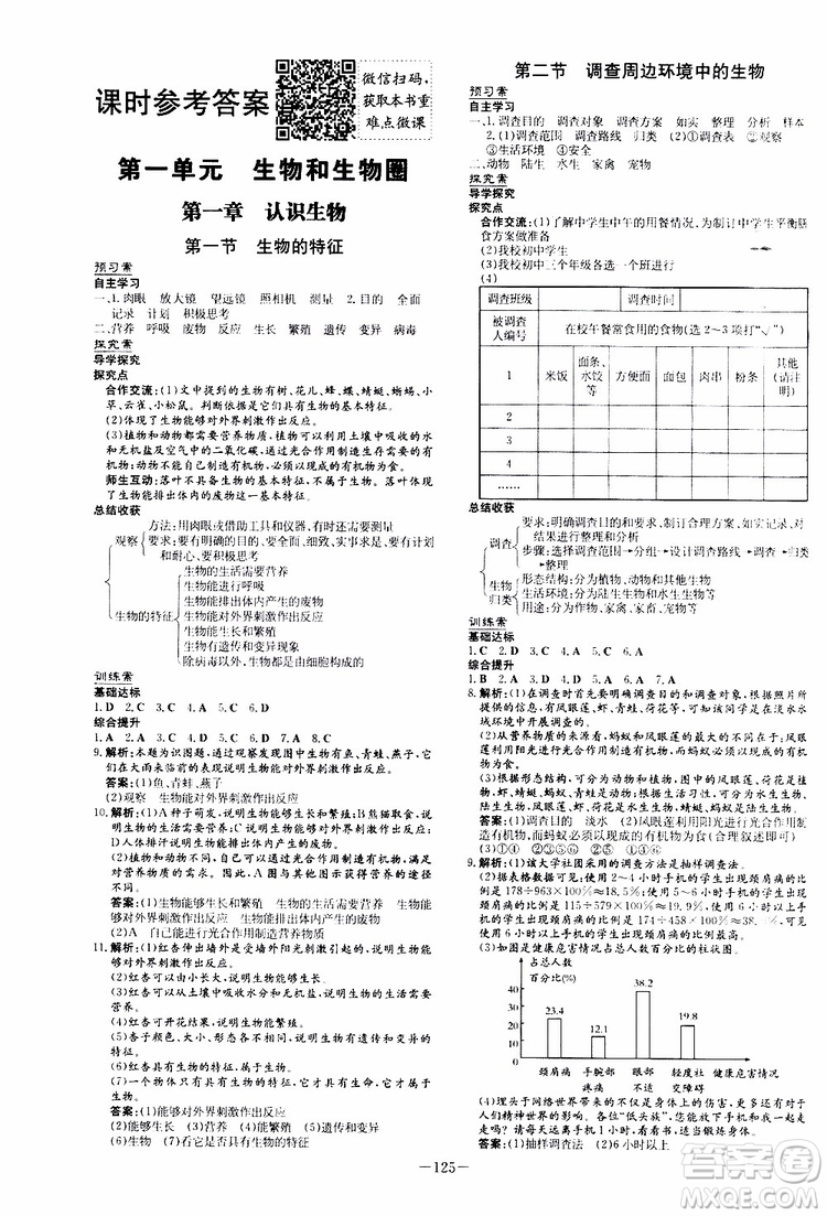 2020版初中同步學(xué)習(xí)導(dǎo)與練生物七年級上冊人教版參考答案