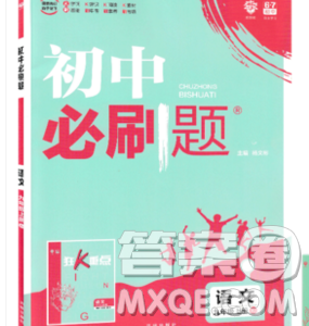 2019年新版初中必刷題九年級(jí)上冊(cè)語(yǔ)文人教版答案