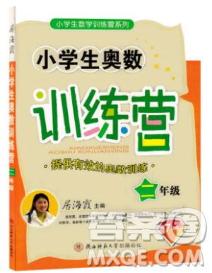 居海霞主編2019小學(xué)生奧數(shù)訓(xùn)練營(yíng)二年級(jí)第7次修訂版參考答案