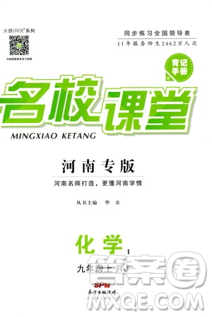 2019年名校課堂九年級上冊化學(xué)RJ人教版河南專版參考答案