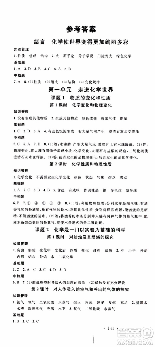 2019年名校課堂九年級上冊化學(xué)RJ人教版河南專版參考答案