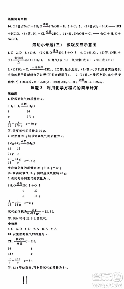 2019年名校課堂九年級上冊化學(xué)RJ人教版河南專版參考答案
