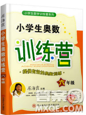 居海霞主編2019小學生奧數(shù)訓練營六年級第7次修訂版參考答案