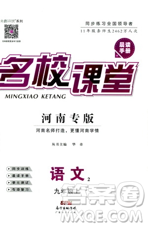 2019年名校課堂九年級上冊語文RJ人教版河南專版參考答案