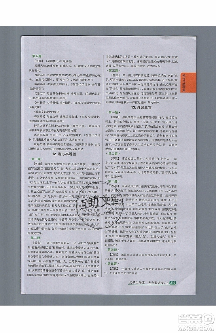 2019年尖子生學(xué)案九年級(jí)語(yǔ)文上冊(cè)人教版參考答案