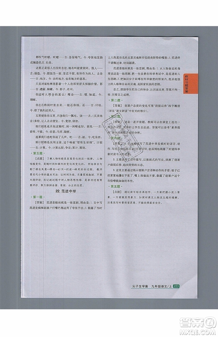 2019年尖子生學(xué)案九年級(jí)語(yǔ)文上冊(cè)人教版參考答案