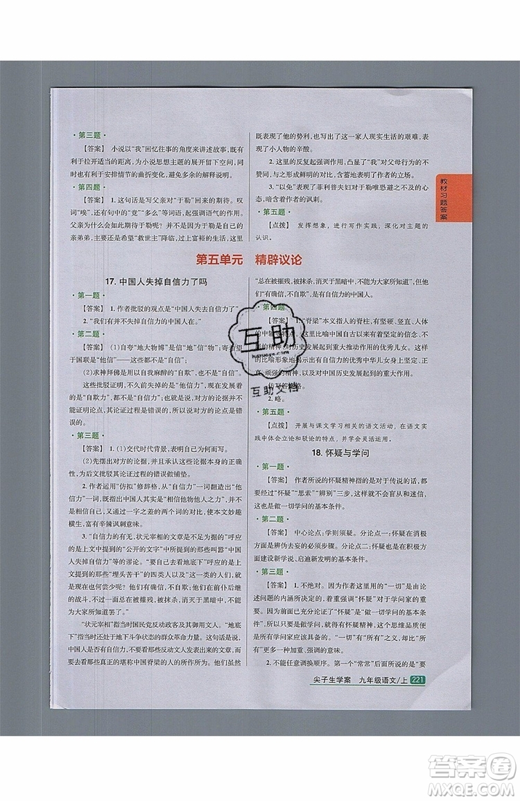 2019年尖子生學(xué)案九年級(jí)語(yǔ)文上冊(cè)人教版參考答案