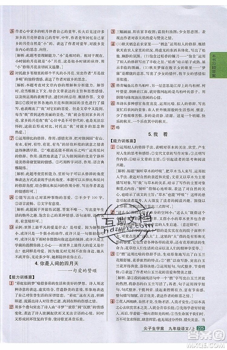 2019年尖子生學(xué)案九年級(jí)語(yǔ)文上冊(cè)人教版參考答案