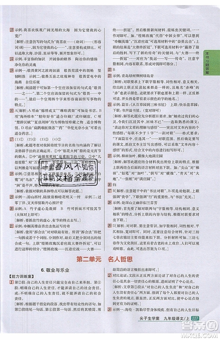 2019年尖子生學(xué)案九年級(jí)語(yǔ)文上冊(cè)人教版參考答案