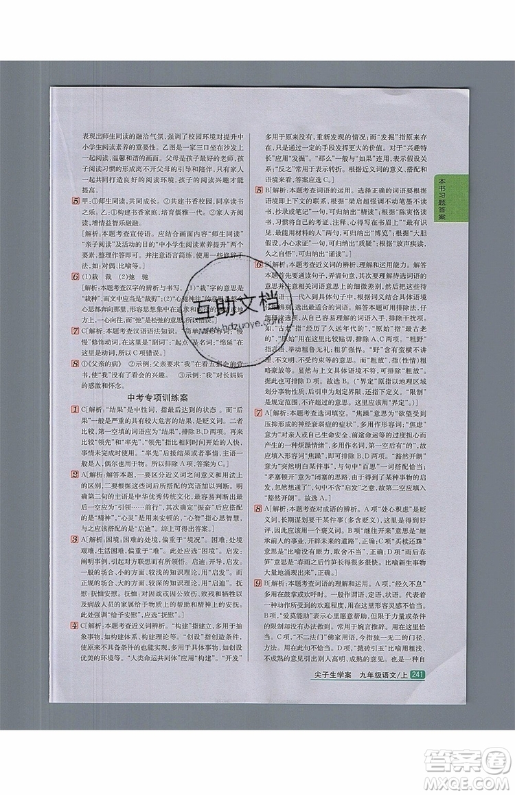 2019年尖子生學(xué)案九年級(jí)語(yǔ)文上冊(cè)人教版參考答案